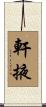 軒掖 Scroll