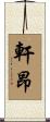 軒昂 Scroll