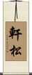 軒松 Scroll