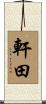 軒田 Scroll