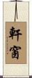 軒窗 Scroll