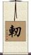 軔 Scroll