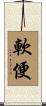 軟便 Scroll