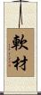 軟材 Scroll