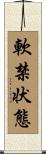 軟禁状態 Scroll