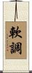 軟調 Scroll