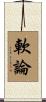 軟論 Scroll