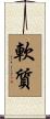 軟質 Scroll