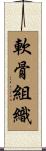軟骨組織 Scroll