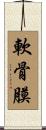 軟骨膜 Scroll