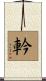 軡 Scroll