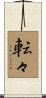 転々 Scroll