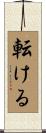 転ける Scroll