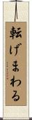転げまわる Scroll