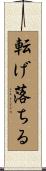転げ落ちる Scroll