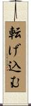 転げ込む Scroll