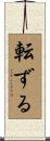 転ずる Scroll