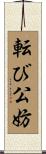 転び公妨 Scroll