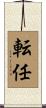 転任 Scroll