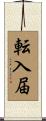 転入届 Scroll