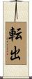 転出 Scroll