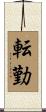 転勤 Scroll