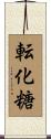 転化糖 Scroll