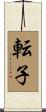 転子 Scroll