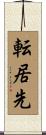 転居先 Scroll