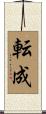転成 Scroll