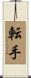 転手 Scroll