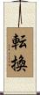 転換 Scroll