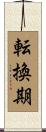 転換期 Scroll