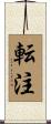転注 Scroll
