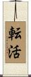 転活 Scroll