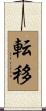 転移 Scroll