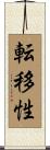 転移性 Scroll