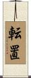転置 Scroll