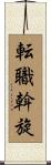 転職斡旋 Scroll