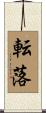 転落 Scroll