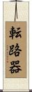 転路器 Scroll