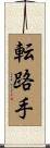 転路手 Scroll