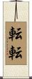 転転 Scroll