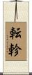 転軫 Scroll