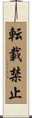 転載禁止 Scroll