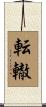 転轍 Scroll