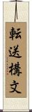 転送構文 Scroll
