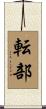 転部 Scroll