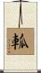 軱 Scroll