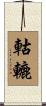 軲轆 Scroll